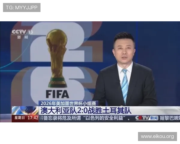 免费获取澳大利亚对土耳其世界杯直播在线观看及比赛精彩瞬间