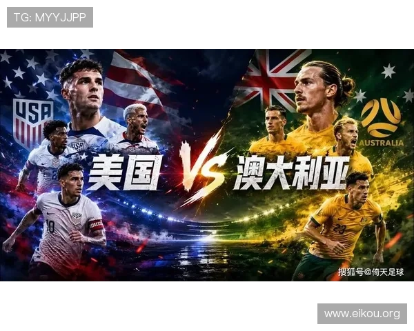 最新世界杯美国对澳大利亚比赛结果公布及比赛精彩瞬间回顾