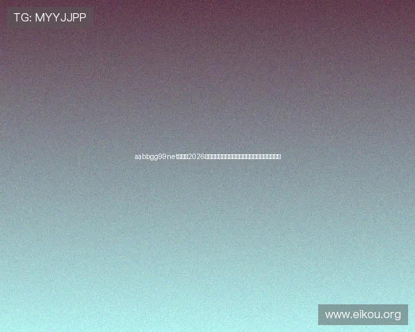aabbgg99net欧博:2026世界杯足球赛的最新战术分析与球队战术调整策略 aabbgg99net欧博:2026世界杯足球赛的最新战术分析与球队战术调整策略